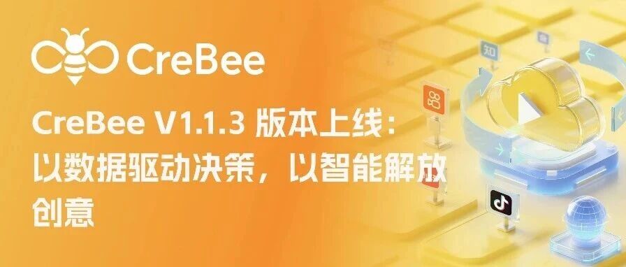 CreBee V1.1.3 版本上线:以数据驱动决策,以智能解放创意