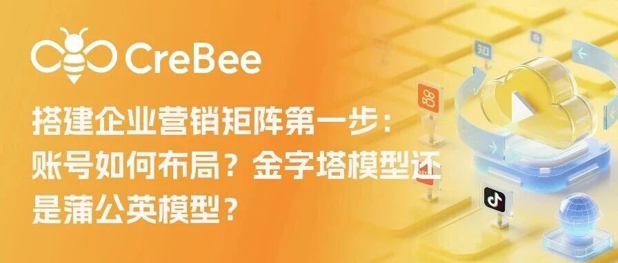 搭建矩阵第一步:账号如何布局?金字塔模型还是蒲公英模型?