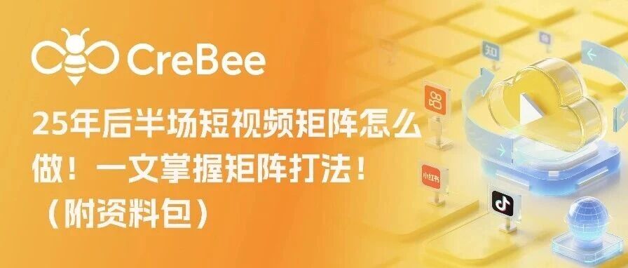 25年后半场短视频矩阵怎么做!一文掌握矩阵打法!(附资料包)