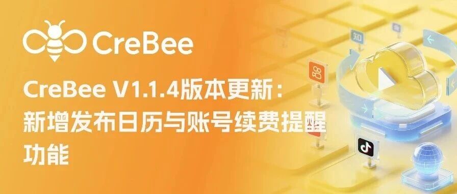 CreBee V1.1.4版本更新:新增发布日历与账号续费提醒功能