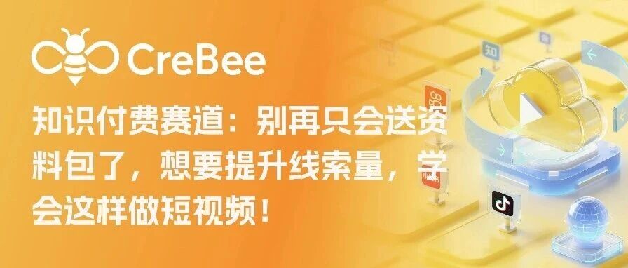 知识付费赛道:别再只会送资料包了,想要提升线索量,学会这样做短视频!